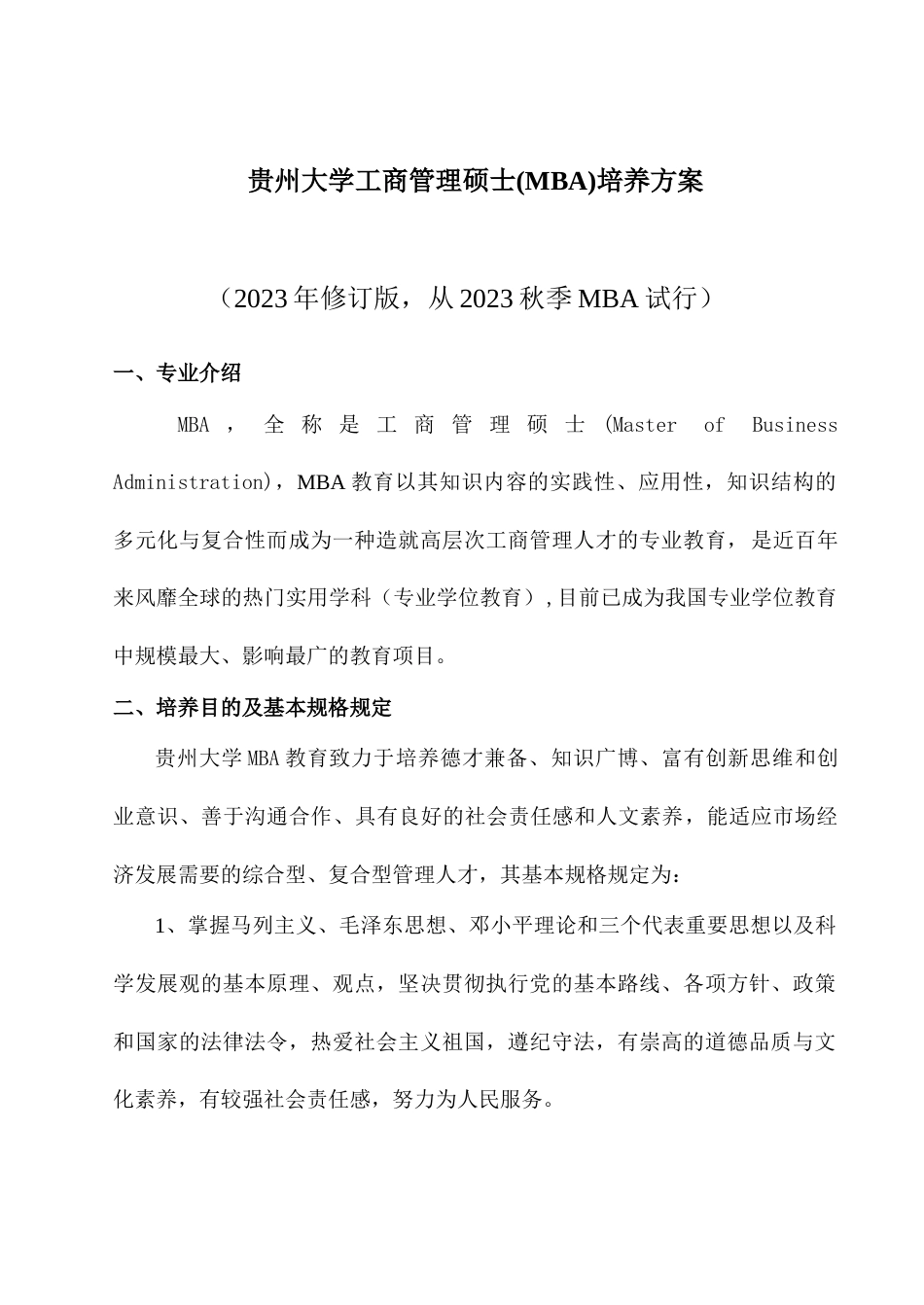 贵州大学工商管理硕士MBA培养方案_第1页