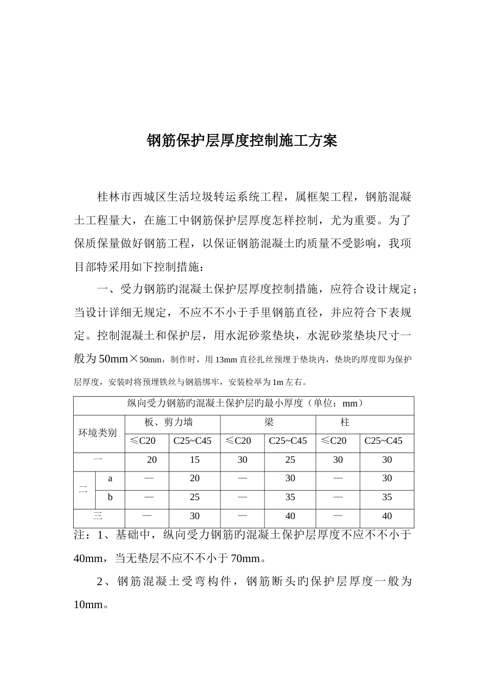 钢筋保护层厚度控制施工方案_第2页