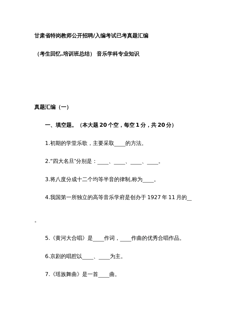 2022年甘肃省特岗教师公开招聘考试音乐专业知识真题汇编_第1页