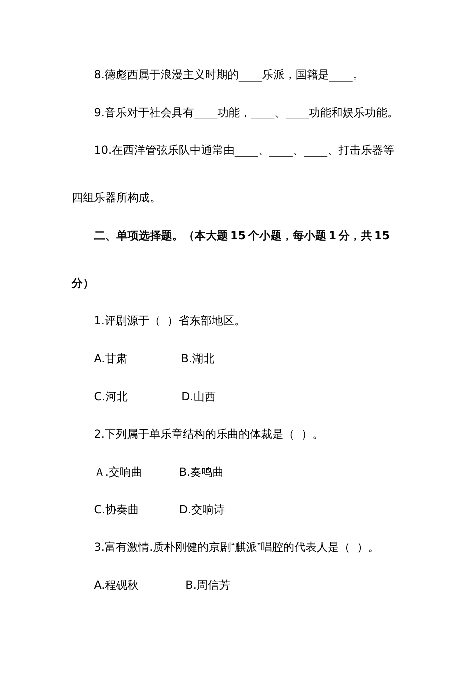 2022年甘肃省特岗教师公开招聘考试音乐专业知识真题汇编_第2页