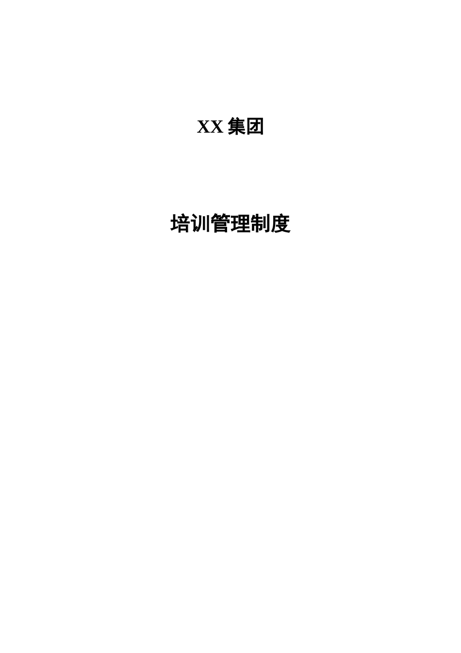 河北投资集团有限公司培训管理制度_第1页
