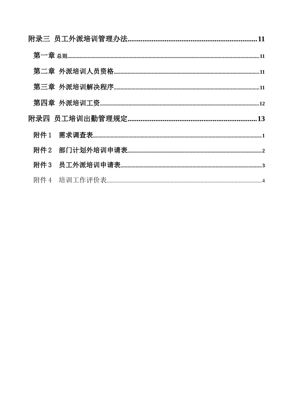 河北投资集团有限公司培训管理制度_第3页