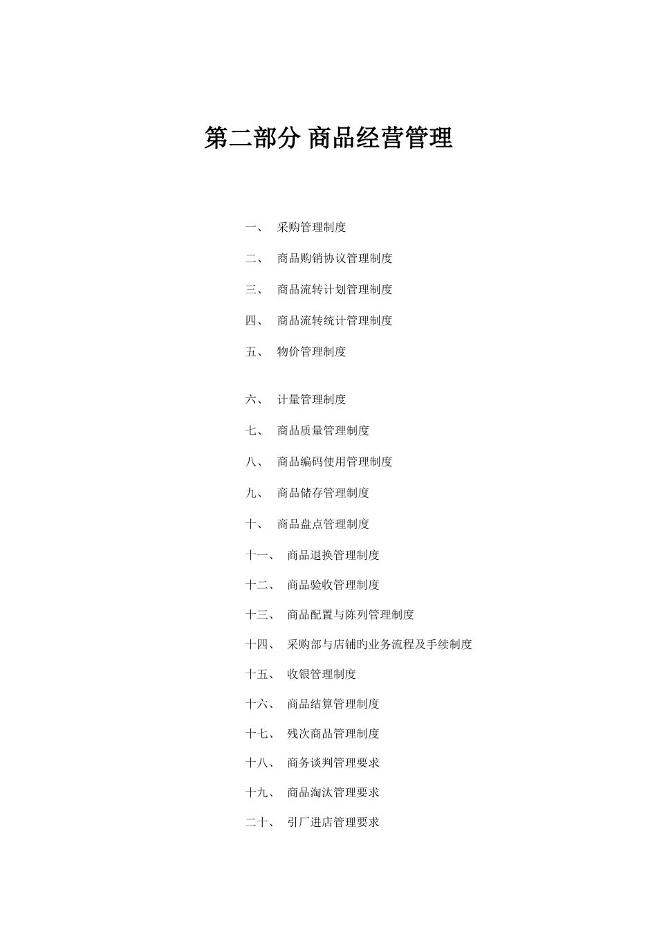 连锁经营管理实务手册_第1页