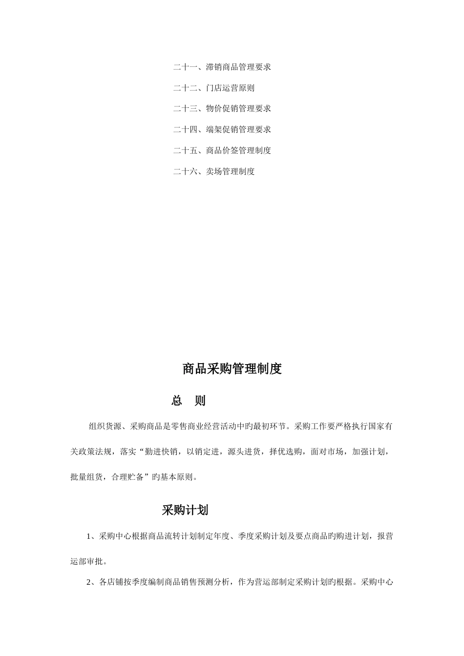 连锁经营管理实务手册_第2页