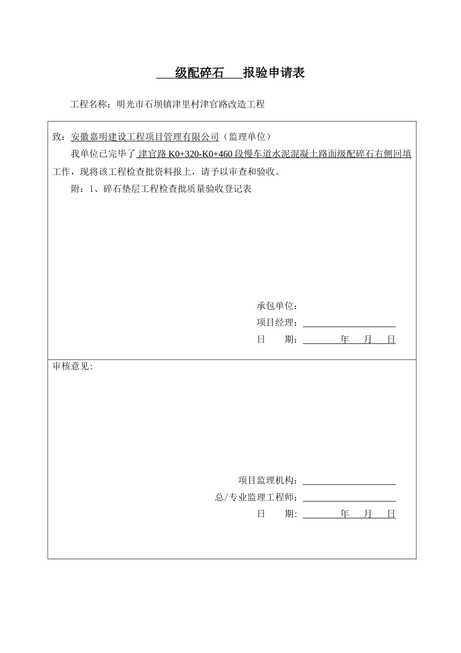 级配碎石垫层工程检验批质量验收记录表_第1页