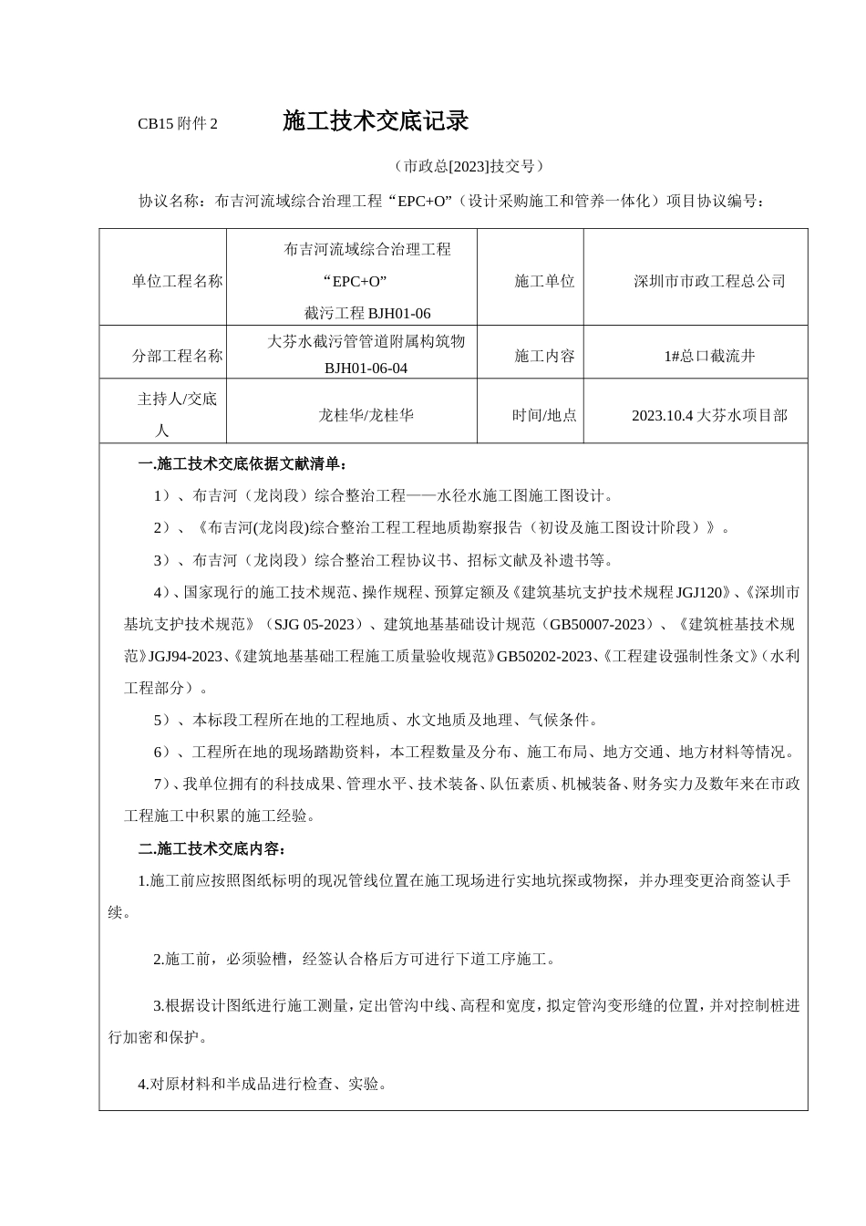 施工技术交底记录截流井_第1页