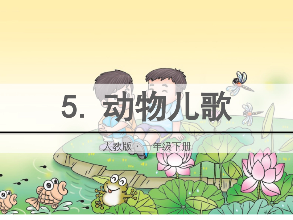 人教版部编版一语下识字5.动物儿歌市公开课金奖市赛课一等奖课件_第1页