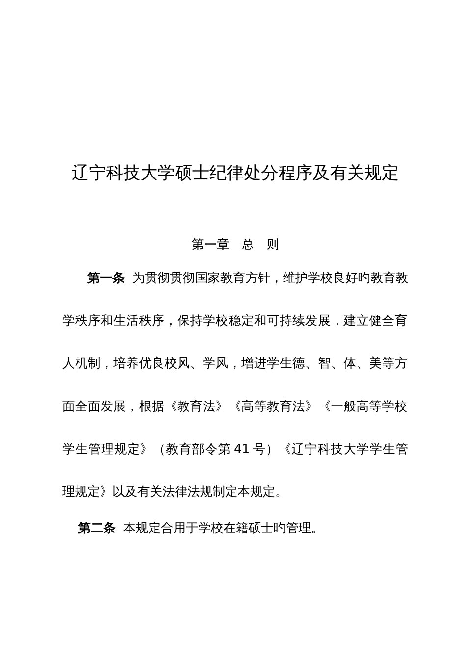 辽宁科技大学研究生纪律处分程序及相关规定_第1页