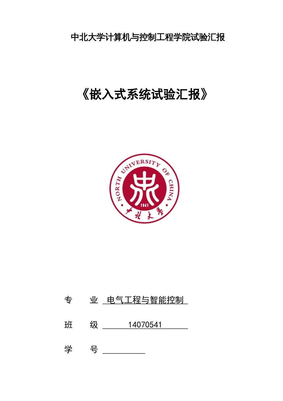 2023年中北大学嵌入式系统实验报告_第1页