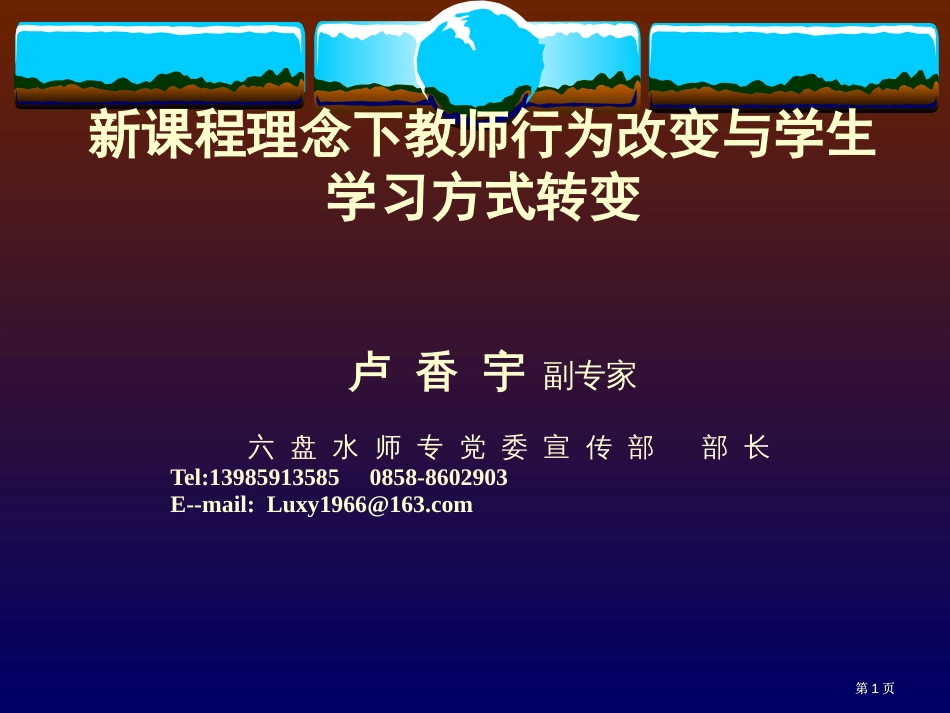 新课程理念下教师行为的变化与学生学习方式的转变市公开课金奖市赛课一等奖课件_第1页