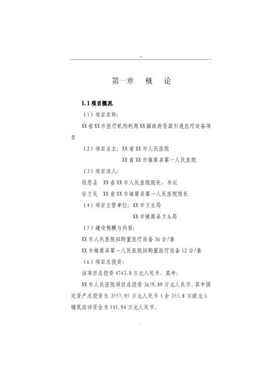 购置医疗设备项目可行性报告_第1页