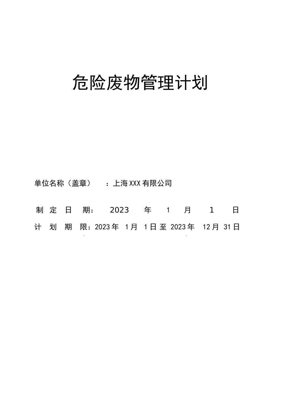 危险废物管理计划备案版新改_第1页