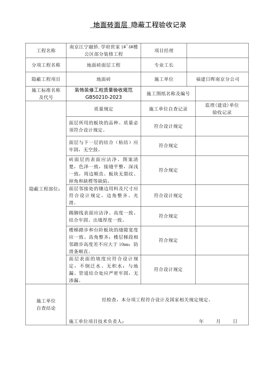 装修隐蔽工程验收记录表范例_第1页