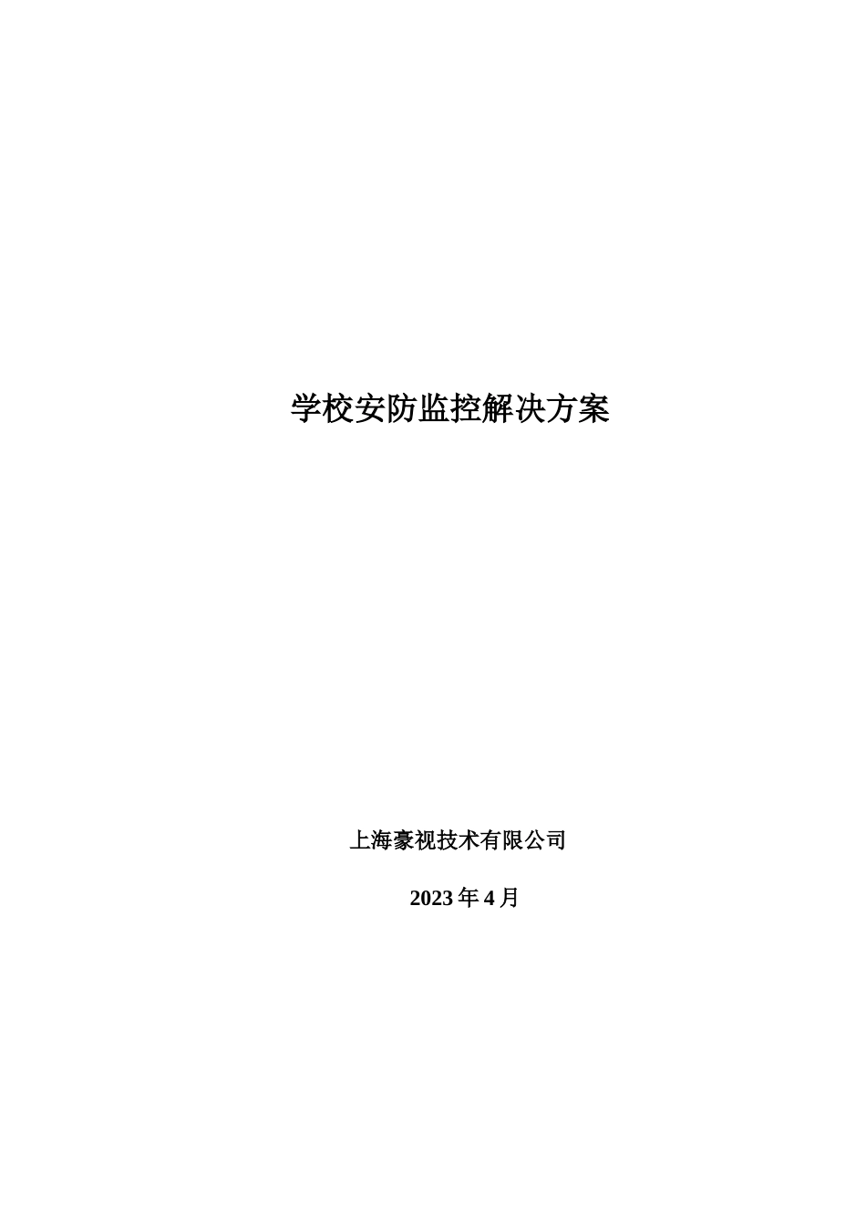 小区监控及红外报警系统设计方案_第1页