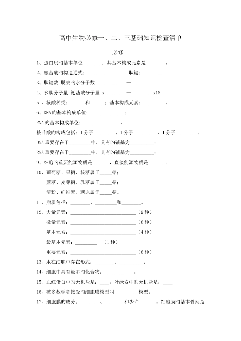 2023年高中生物基础知识填空题归纳_第1页