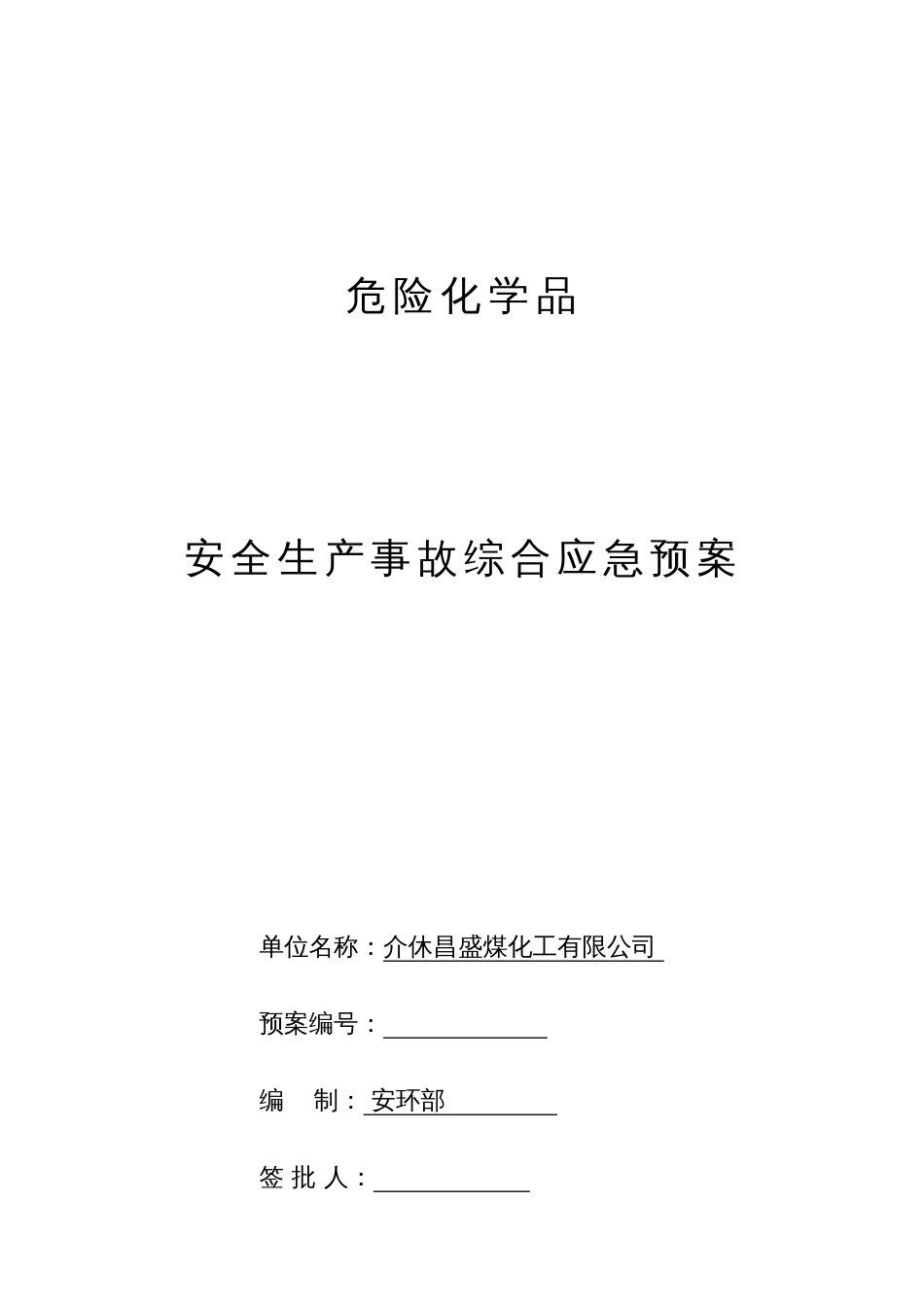 昌盛煤焦油加工安全生产事故综合应急预案_第1页