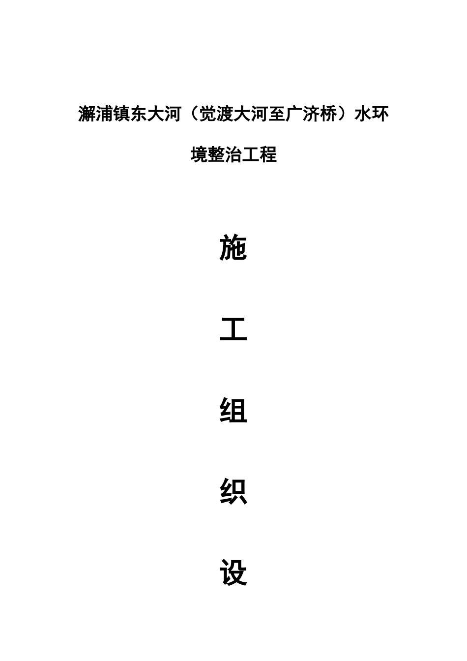 澥浦镇东大河觉渡大河至广济桥水环境整治工程施工组织设计_第1页