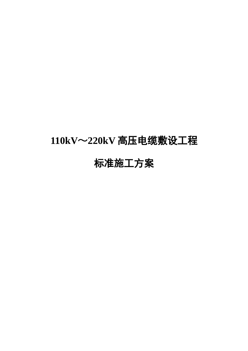 110kV～220kV高压电缆敷设标准施工方案_第1页