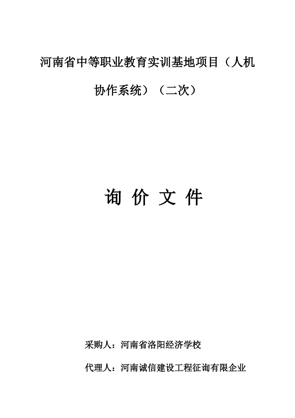 河南省中等职业教育实训基地项目人机协作系统二次_第1页