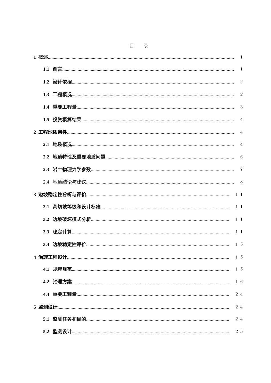 重庆市三峡库区高切坡防护工程第九标段天城沙河中学运动场高切坡勘察设计报告内容_第1页