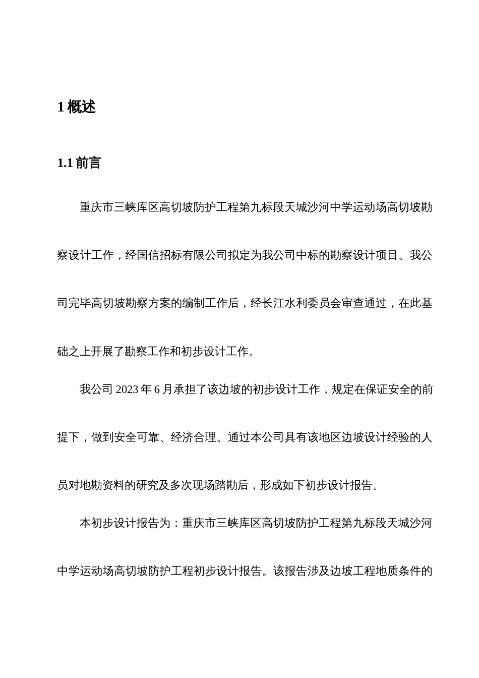 重庆市三峡库区高切坡防护工程第九标段天城沙河中学运动场高切坡勘察设计报告内容_第3页