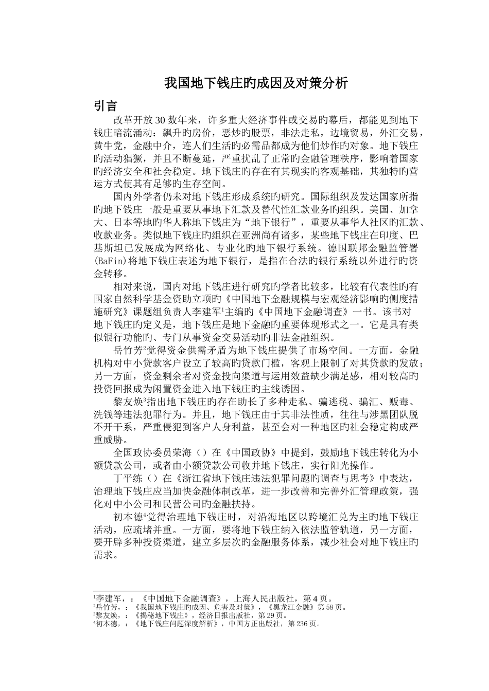 我国地下钱庄的成因及对策分析_第1页