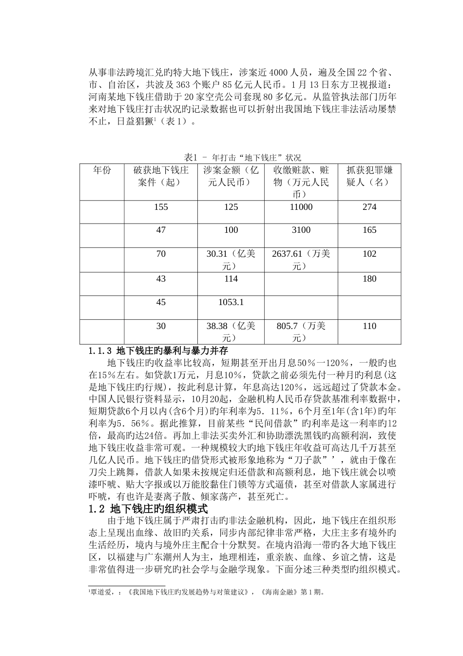 我国地下钱庄的成因及对策分析_第3页