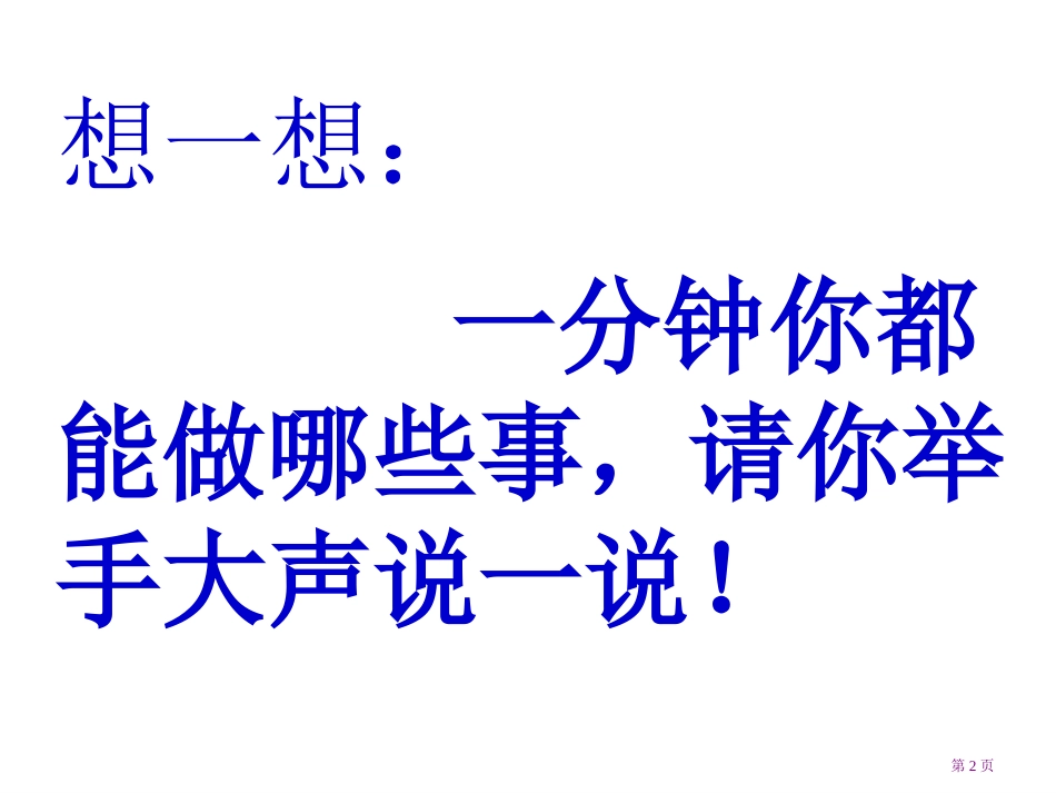 16一分钟课件市公开课金奖市赛课一等奖课件_第2页