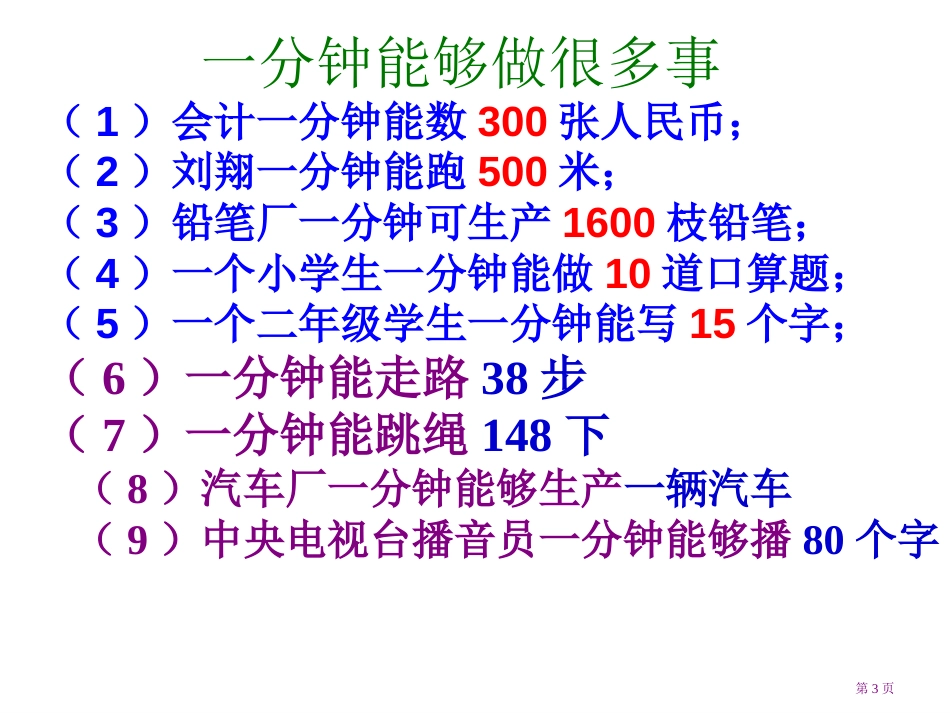 16一分钟课件市公开课金奖市赛课一等奖课件_第3页