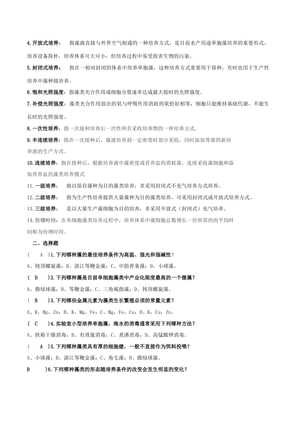 2023年生物饵料培养学题库及答案修正加强版_第3页