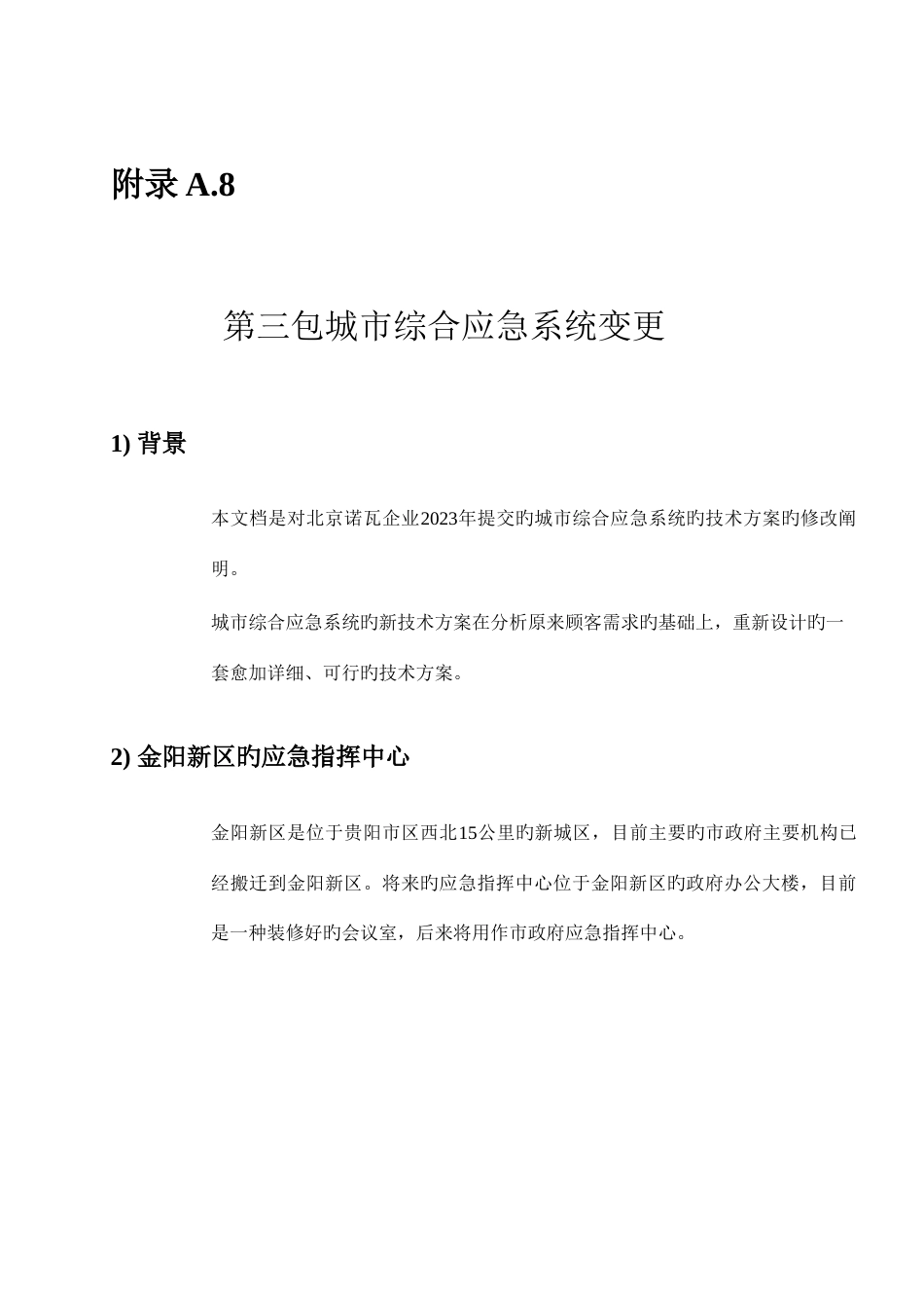 城市综合应急系统设计方案_第1页