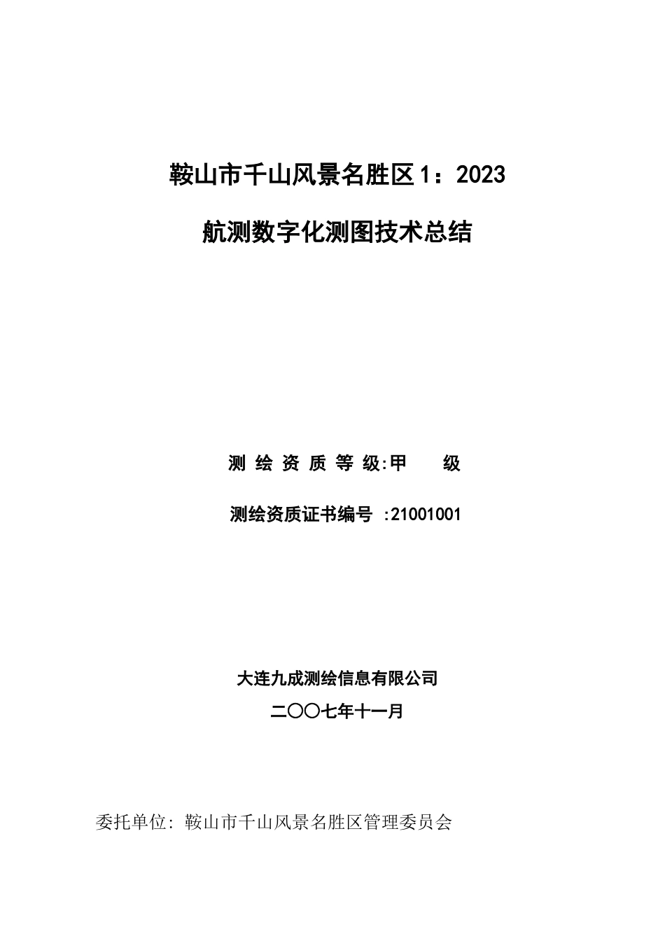 鞍山市千山风景名胜区技术总结_第1页