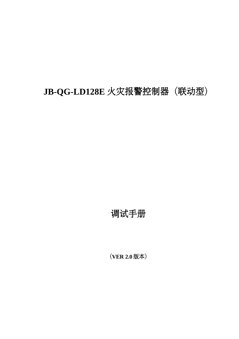 火灾报警控制器联动型调试手册_第1页