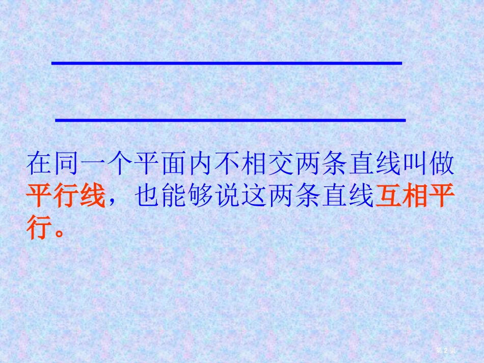 新人教版第七册垂直与平行市公开课金奖市赛课一等奖课件_第2页