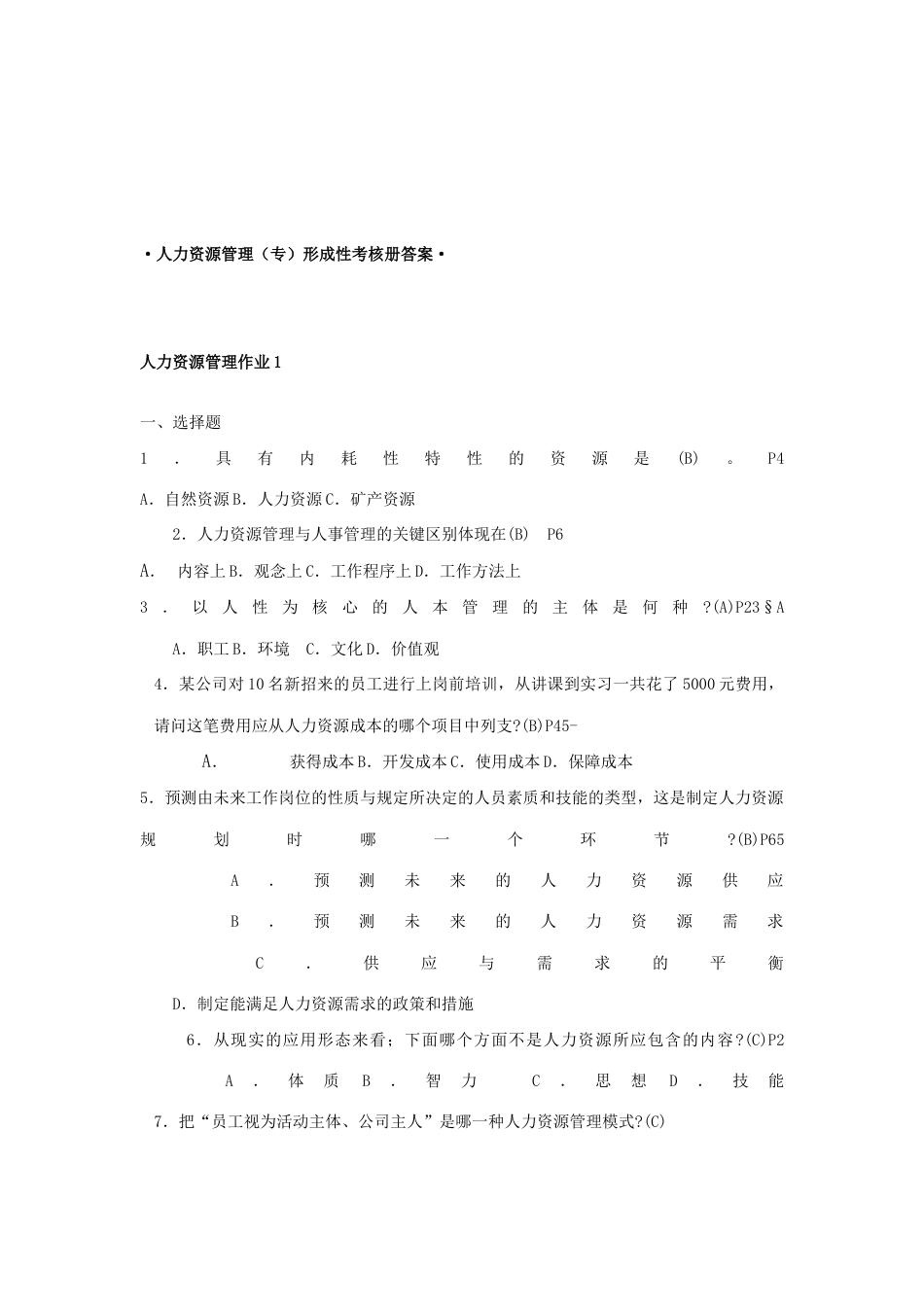 2023年新版人力资源管理专形成性考核册参考答案_第1页