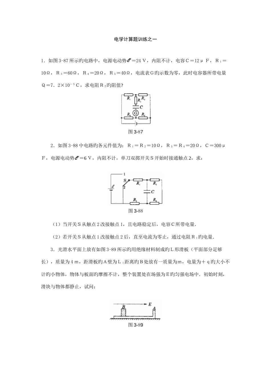 2023年高中物理题库电学计算题综合训练_第1页