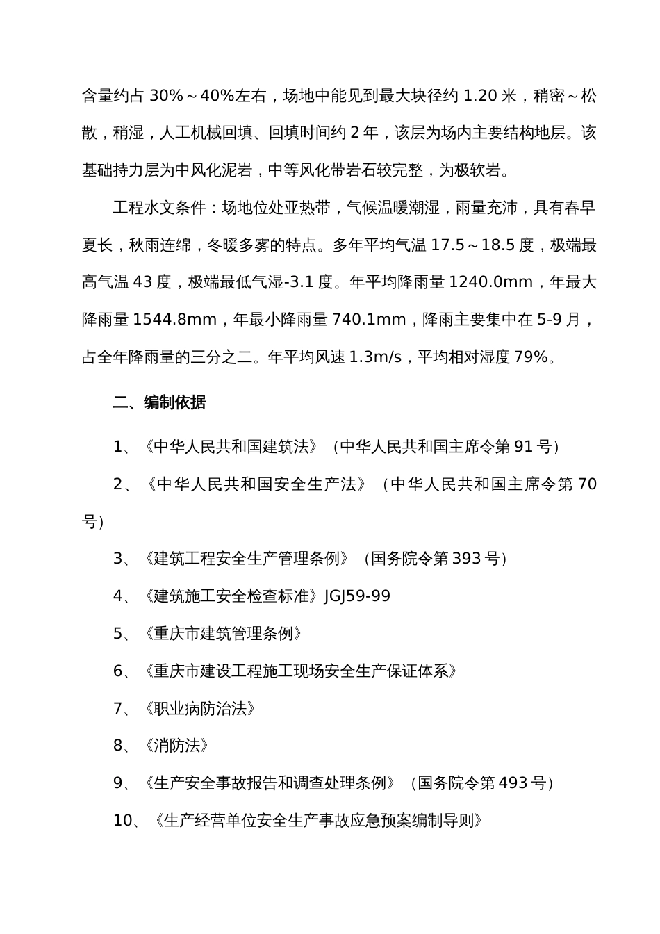 2022年生产安全事故紧急情况应急预案_第2页