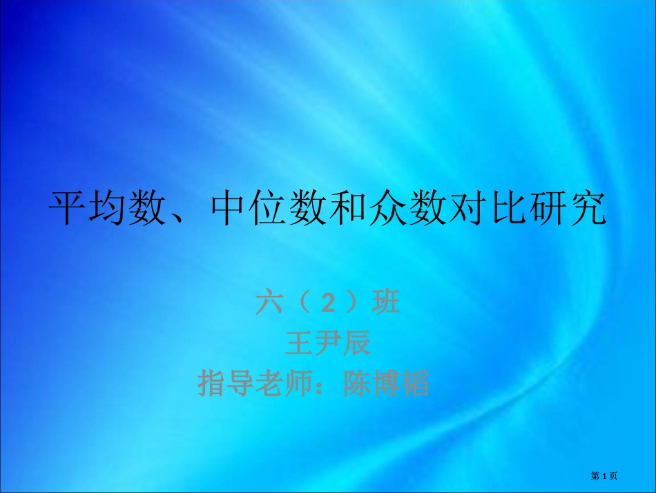 平均数中位数和众数的对比研究市公开课金奖市赛课一等奖课件_第1页