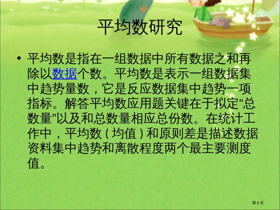 平均数中位数和众数的对比研究市公开课金奖市赛课一等奖课件_第2页