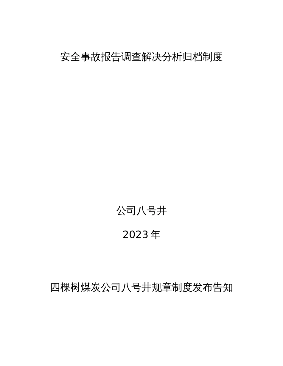 安全事故汇报调查处理分析归档制度_第1页