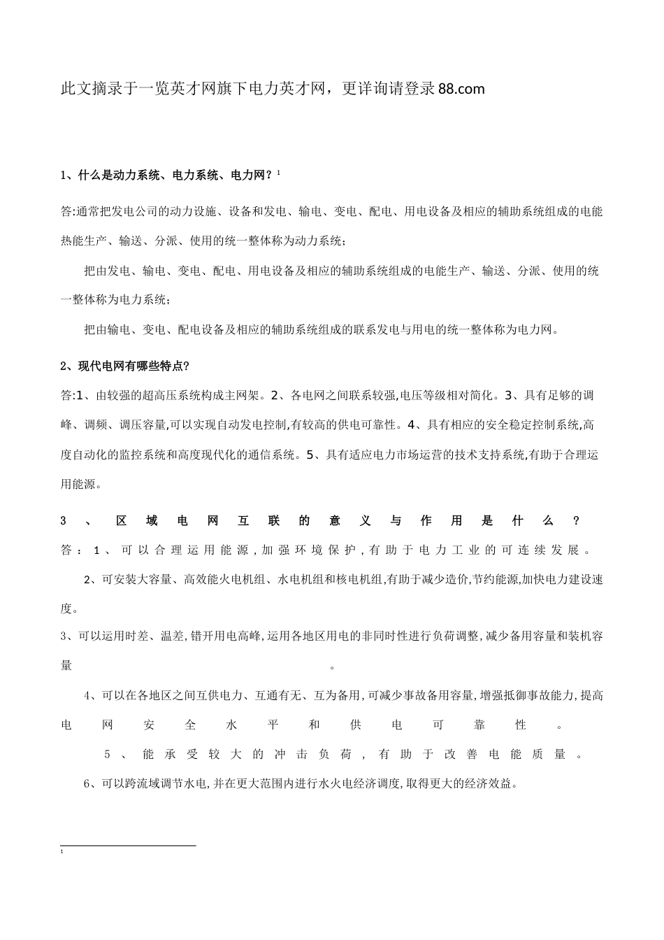 2023年电力设计面试题专业_第1页