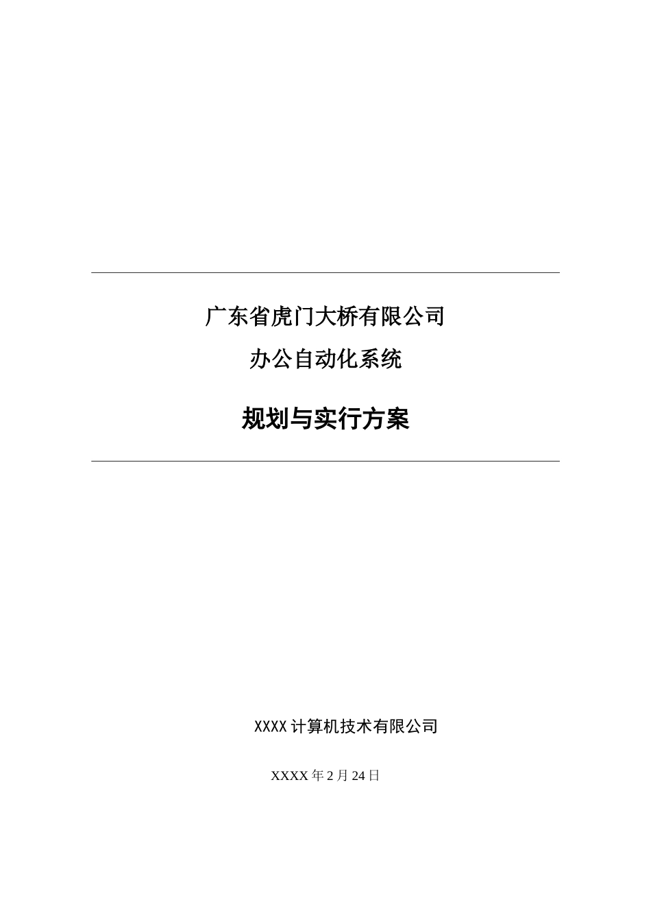 虎门大桥高速公路信息化建设方案_第1页