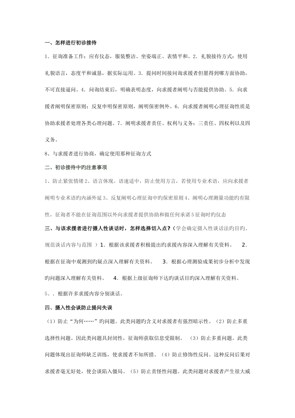 2023年最新整理二级三级心理咨询师题库小抄_第1页