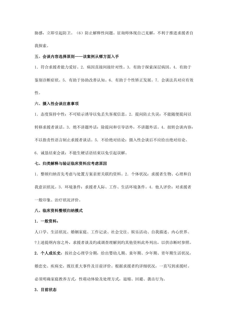 2023年最新整理二级三级心理咨询师题库小抄_第2页