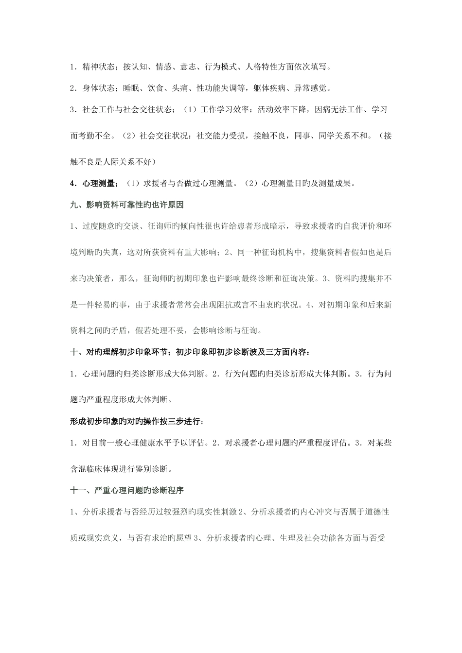 2023年最新整理二级三级心理咨询师题库小抄_第3页