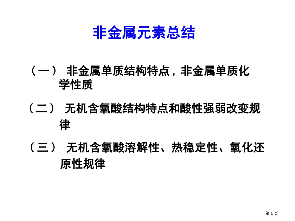 一非金属单质结构特点非金属单质的化学质市公开课金奖市赛课一等奖课件_第1页