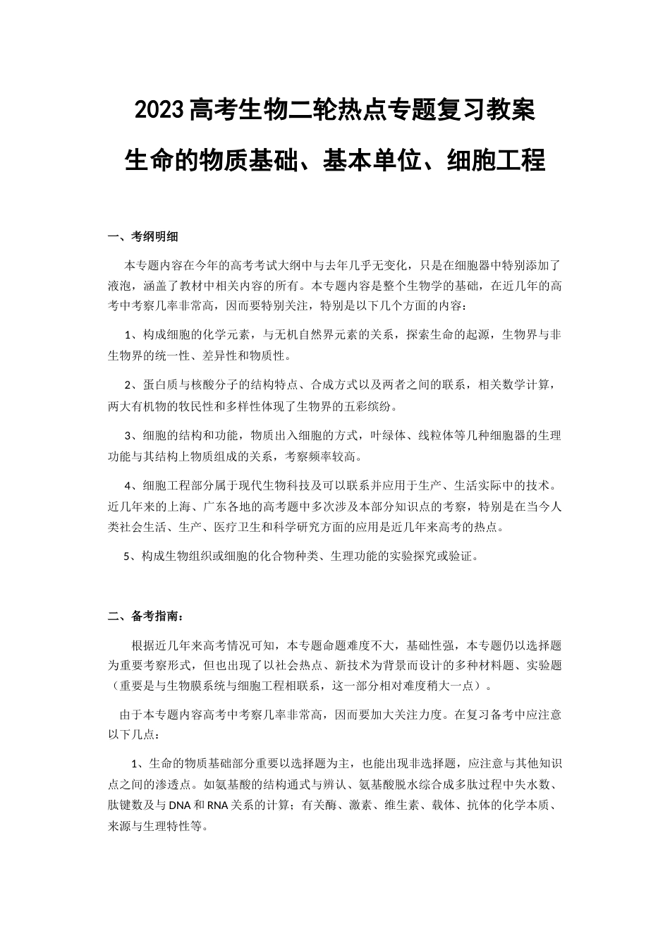 生命的物质基础基本单位细胞工程_第1页