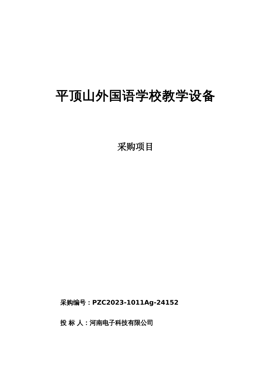 平顶山外国语学校教学设备采购项目投标书_第1页