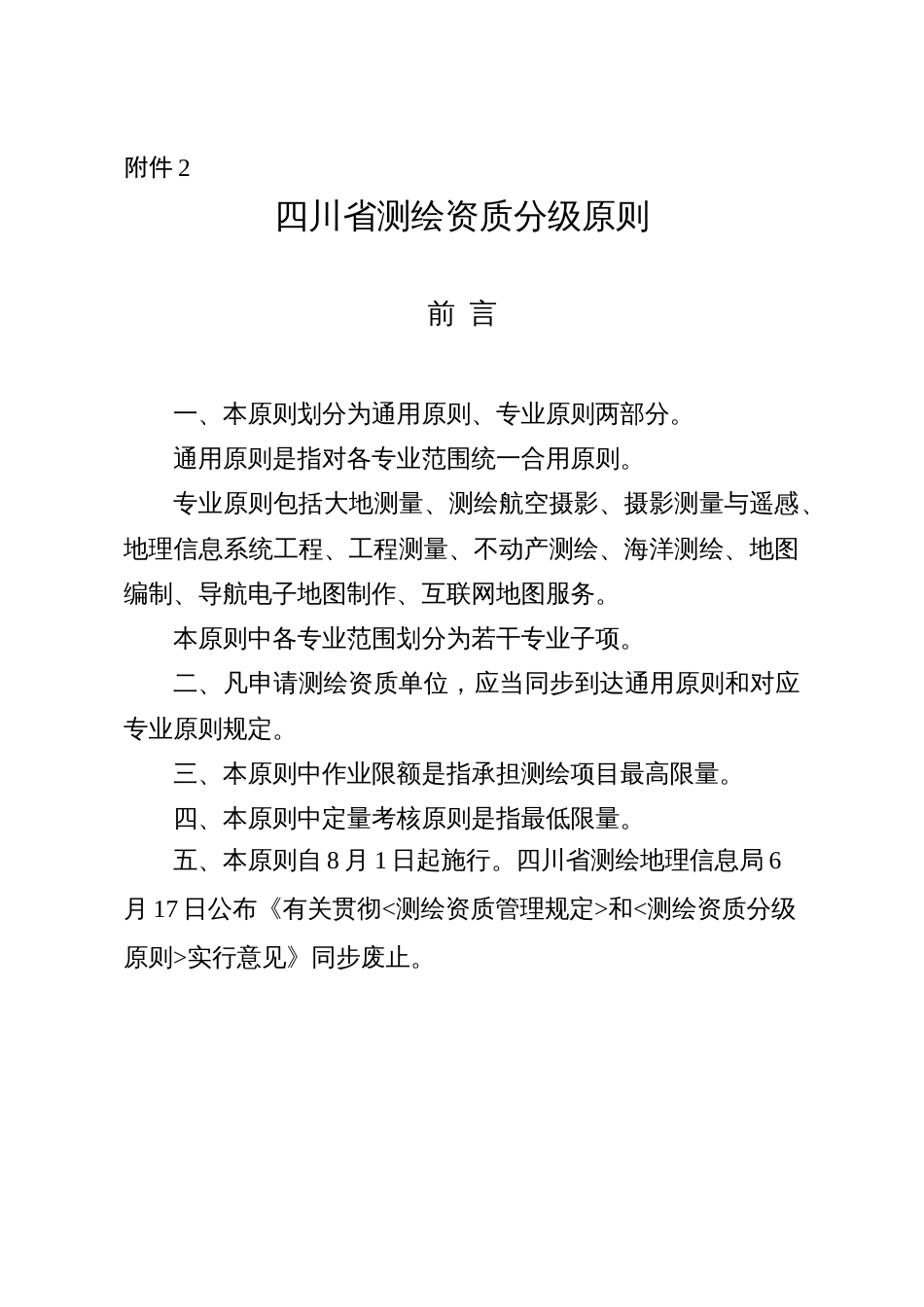 四川测绘资质分级标准四川测绘地理信息局_第1页