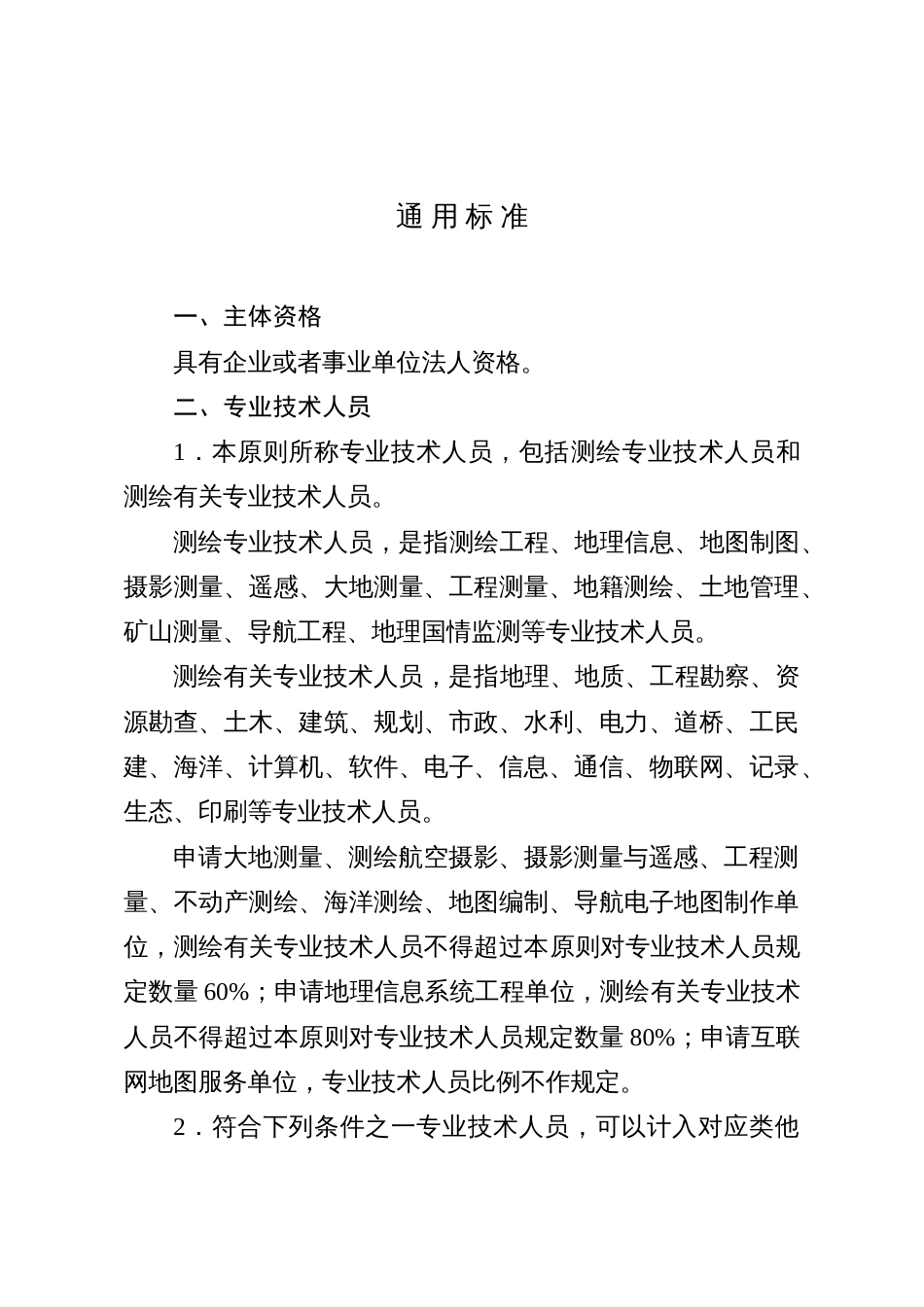 四川测绘资质分级标准四川测绘地理信息局_第2页